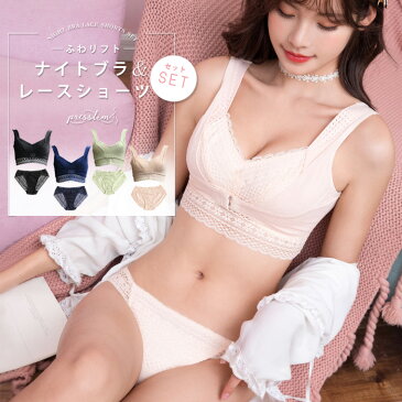 【上下セット】ふわリフトナイトブラ&ショーツセット プレスリム 夜用ブラジャー 総レース お揃いセット おやすみブラ かわいい 可愛い セクシー 勝負下着 育乳 バストアップ パッド付 タンガ パンツ パンティ ノンワイヤー メール便