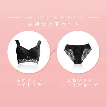 【上下セット】ふわリフトナイトブラ&ショーツセット プレスリム 夜用ブラジャー 総レース お揃いセット おやすみブラ かわいい 可愛い セクシー 勝負下着 育乳 バストアップ パッド付 タンガ パンツ パンティ ノンワイヤー メール便