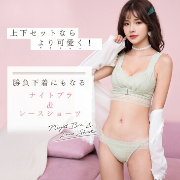 【上下セット】ふわリフトナイトブラ&ショーツセット プレスリム 夜用ブラジャー 総レース お揃いセット おやすみブラ かわいい 可愛い セクシー 勝負下着 育乳 バストアップ パッド付 タンガ パンツ パンティ ノンワイヤー メール便