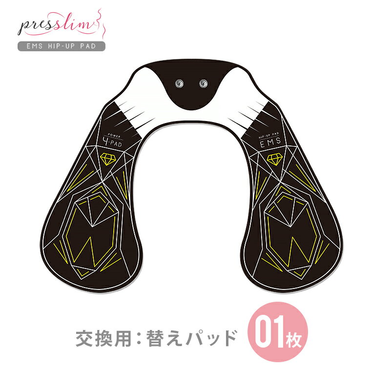 【替えパッド／1枚】プレスリム版ヒップEMS専用 PRESSLIM HIP UP PAD EMS用交換ジェル付きパッド 単品 交換シート ジェルシート お尻用EMS PRESSLIM メール便