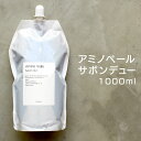 アミノベール サボンデュー 1000ml Amino Voile Savon dur 大容量 アミン酸 ヘアシャンプー カラーダメージケア アミノシールド 詰替え 詰め替え レフィル 1L 美容室 サロン トレンツ アミノヴェール サヴォンデュー ハリ・コシ