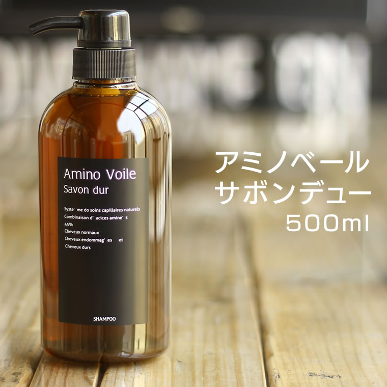 アミノベール サボンデュー 500ml Amino Voile Savon durアミノシールド　ボトル シャンプー アミン酸 ヘアシャンプー カラーダメージケア 美容室 サロン トレンツ アミノヴェール サヴォンデュー ハリ・コシ