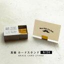 真鍮カードスタンド Sサイズ 20個入り ブラス ゴールド 値札立て メモスタンド プライスカードスタンド 名刺カード立て ポストカード ネームスタンド おしゃれ かわいい レトロ アンティーク風 メール便