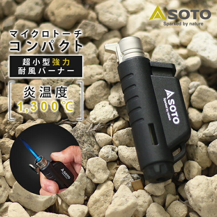 SOTO マイクロトーチ コンパクト COMPACT ターボライター 小型バーナー 炎 強力 マッチ 風に強い 持ち運び 携帯用 繰り返し使える 充填式 ガスバーナー カセットガス 点火 キャンプ アウトドア 料理