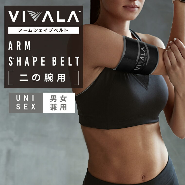 【二の腕専用】ダイエットベルト 二の腕 痩せ グッズ 温めるサウナ発汗ベルト サポーター 「VIVALA(ビバラ)」男女兼用 メール便 WOOMENプレゼント対象