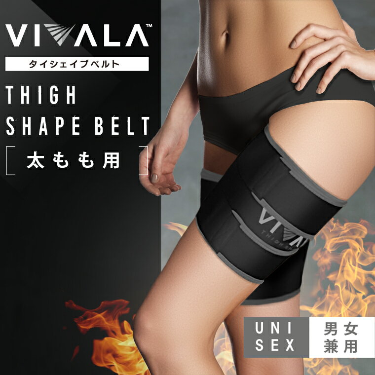 【太もも専用】ダイエットベルト 太もも 痩せ グッズ 温めるサウナ発汗ベルト サポーター VIVALA(ビバラ) 男女兼用 男性用 女性用 太腿 足 簡単 グレー メール便