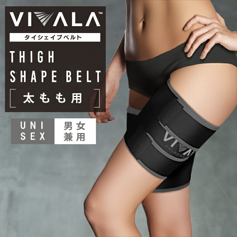 【太もも専用】ダイエットベルト 太もも 痩せ グッズ 温めるサウナ発汗ベルト サポーター VIVALA(ビバラ) 男女兼用 男性用 女性用 太腿 足 簡単 グレー メール便 WOOMENプレゼント対象