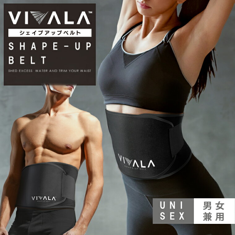 お腹 引き締め ダイエット腹巻きベルト!サウナ発汗ベルト 「VIVALA(ビバラ)」男女兼用 ウエスト・くびれ・腹筋に！巻くだけダイエットサポート！ダイエット腹巻 メンズ レディース 送料無料 メール便 WOOMENプレゼント対象