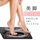 足裏EMS 足用 プレスリム EMS フットスリム 脚痩せ ...