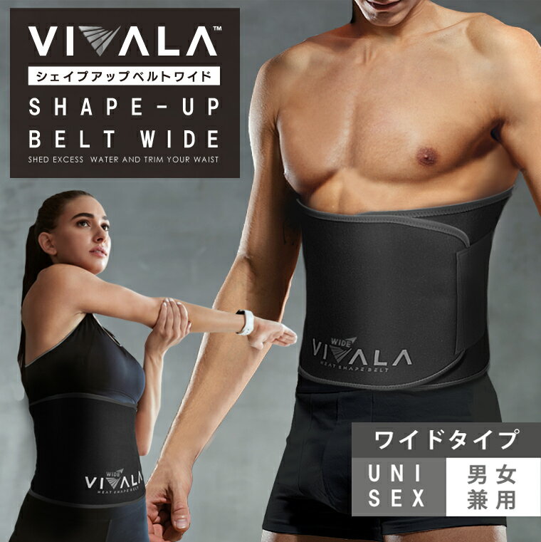 【幅広ワイドタイプ】ダイエット腹巻きベルト「VIVALA(ビバラ)ワイドタイプ」サウナ発汗ベルト 男女兼用 ウエスト くびれ 腹筋に！巻くだけダイエットサポート！ダイエット腹巻 メンズ レディース 送料無料 メール便 WOOMENプレゼント対象