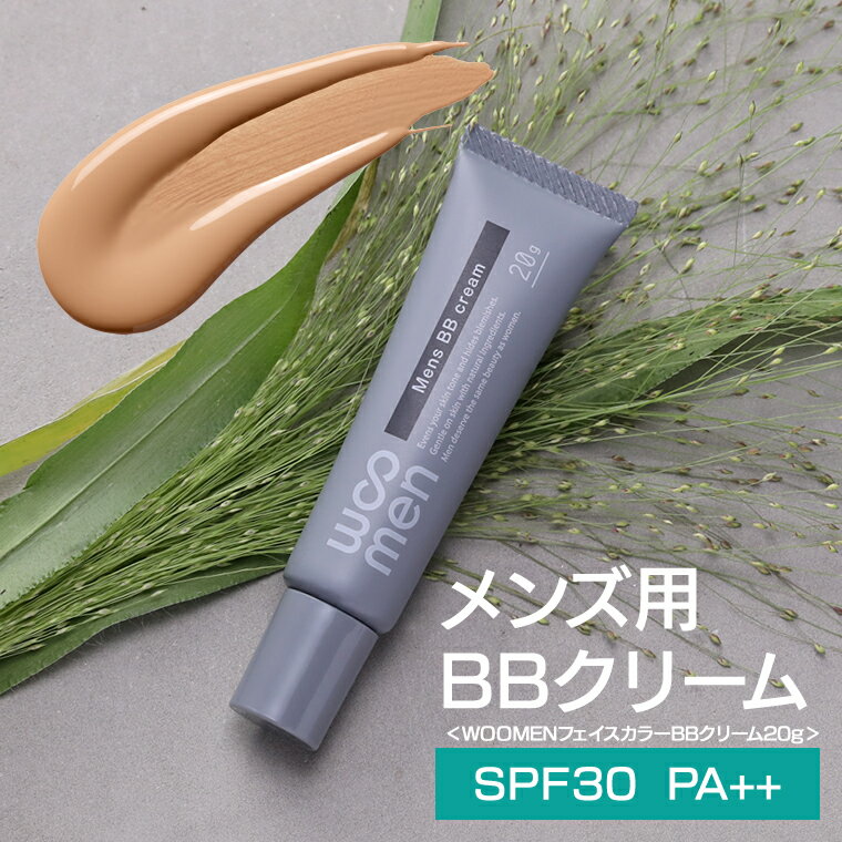 【1,000円OFF】BBクリーム メンズ 日本製 WOOMEN(ウーメン)フェイスカラーBBクリーム 20g 男性用 青髭 青ヒゲ ニキビ跡 クマ シミ 黒ずみ 毛穴の開き 赤み 隠し メンズ用 日焼け止め UVカット SPF30 PA++ オーガニック バレない WOOMENプレゼント対象