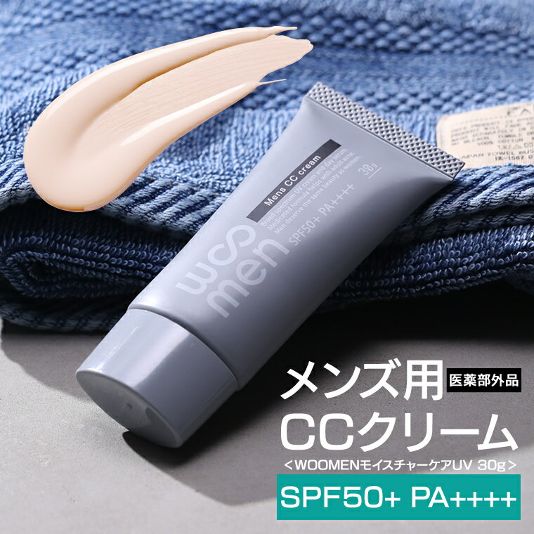 CCクリーム メンズ用 WOOMEN モイスチャーケアUV 30g 日焼止めクリーム SPF50+ PA++++ ウォータープルーフ 日やけ止め 薬用美白UVクリーム ウーメン 男性用 日本製 アウトドア スポーツ スキン…