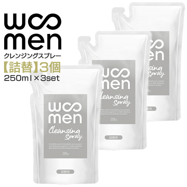 【詰替/3個セット】WOOMENクレンジングスプレー 詰め替え250ml×3個 つめかえ レフィル パウチ スプレー洗顔 メンズ用…