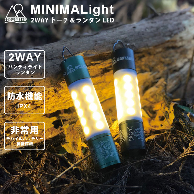 2WAYトーチ＆ランタン LED 充電式 ハンディライト 5050WORKSHOP ミニマライト MINIMALight 懐中電灯 モバイルバッテリー コンパクト 小型 防水 軽量 暖色 温白色 色温度変更 吊り下げ おしゃれ かっこいい キャンプ アウトドア 防災グッズ 電池不要