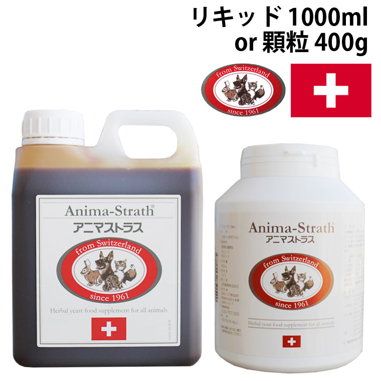 アニマストラス ペット用酵素 サプリメント リキッド1000ml 顆粒400g 犬 猫 サプリ ハーブ 毛ヅヤ 毛並み 乾燥 敏感 脂性 フケ 皮膚 ストレス シニア 高齢 老犬 大型犬 免疫力 腸内環境 胃腸 健康維持 手作りごはんの栄養補助 無添加 液体 ビオストラス 日本ビーエフ