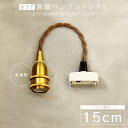 【15cm】E17真鍮ペンダントライト 真鍮 ソケット ペンダントランプ ブラス 口金E17 LED対応 シェード挟み込み可能 引掛けシーリング レトロ おしゃれ 1灯用 裸電球 照明器具 吊り下げ 短い 小さい 灯具