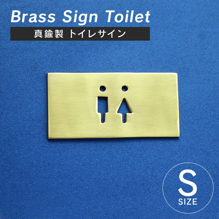 ブラスサイン トイレサイン トイレマーク 真鍮 ブラス プレート 長方形 トイレ TOILET 御手洗い 案内表示 ドア 壁 DIY 貼り付け ゴールド 経年変化 レトロ アンティーク ヴィンテージ シンプル おしゃれ 真鍮雑貨