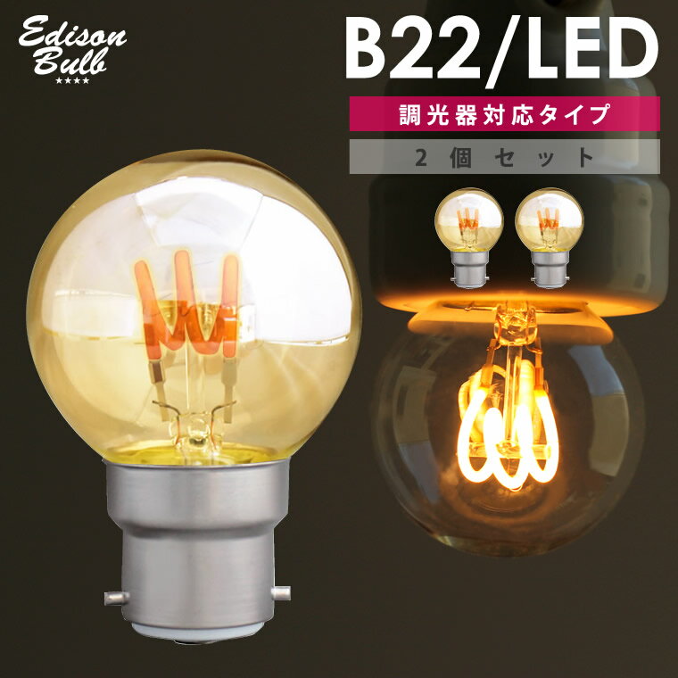 【2個セット】B22 調光器対応 エジソンバルブ LED電球 イギリス電 バヨネット式 ボールランプ ヨーロッパアンティー…