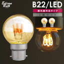 B22 調光器対応 エジソンバルブ LED電球 イギリス電 バヨネット式 ボールランプ ヨーロッパアンティーク照明用LED電球 ヨーロッパ照明 バイオネット球 節電 小さい グローブ球 ゴールド 店舗用照明 海外口金 シャンデリア用 レトロ インテリア