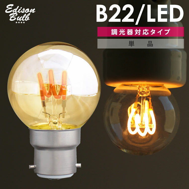 B22 調光器対応 エジソンバルブ LED電球 イギリス電球 バヨネット式 ボールランプ イギリス式口金 海外口金 イギリス…