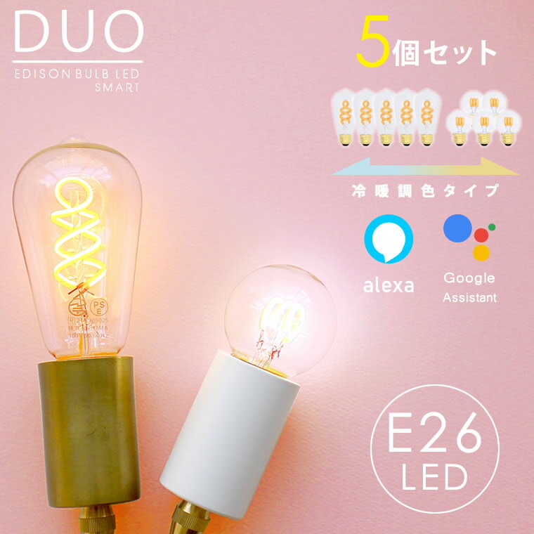 【5個セット】スマートLED電球 エジソンバルブLEDスマートDUO デュオ E26 Wi-Fi電球 エジソンスマート 裸電球 Wi-Fi アプリ操作 音声操作 おしゃれ アレクサ グーグルホーム 対応 正規品 IoT家電 エジソン電球 調色 調光 【レビューで延長保証】