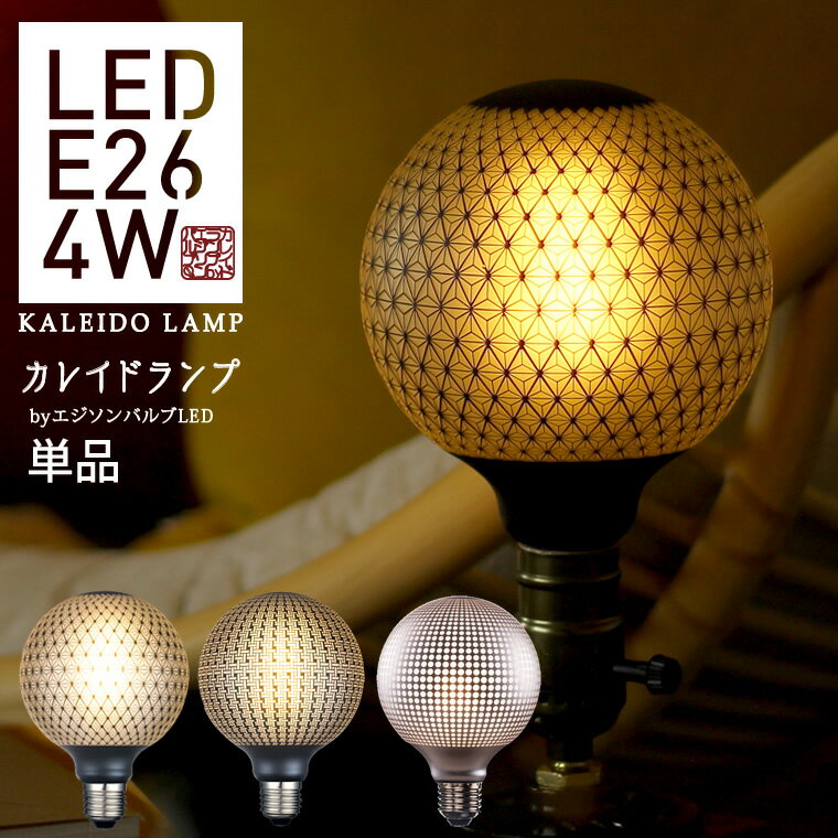 カレイドランプ LED電球 口金E26 麻の葉柄 格子線柄 パンチングドット柄 エジソンバルブLED フロストガラス 模様 和室に合うLED電球 暖色 電球色 おしゃれ 暗め ユニーク 裸電球 あんどん 提灯 ぼんぼり代わりに 間接照明 レトロ ヴィンテージ ボール型 ボール電球形 125mm径