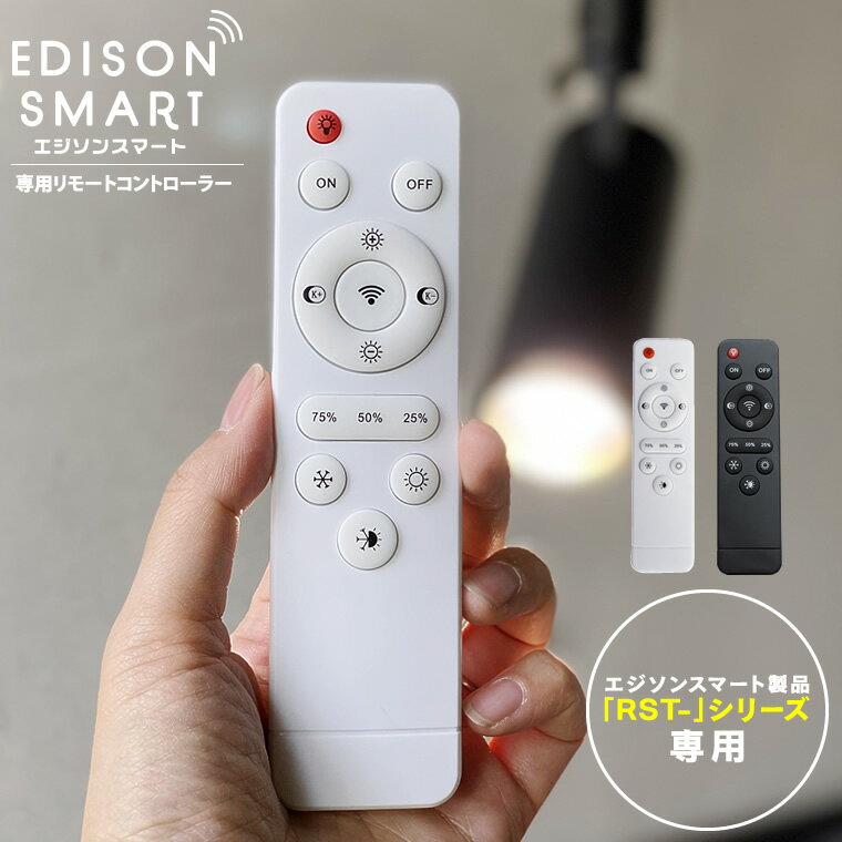 エジソンスマート専用リモコン リモートコントローラー 照明リモコン 調光・調色・電源オンオフ Edison Smart ホワイト ブラック