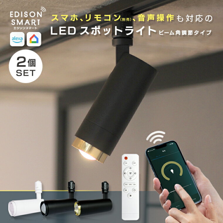 【2個セット】エジソンスマートスポットライトビーム角調節タイプ LED一体型 Wi-Fi スマート照明 ダクトレール用 配光調整 おしゃれ シンプル 明るい 白 黒 ゴールド 専用リモコン対応 アプリ操作 音声操作 電球不要【レビューで延長保証】