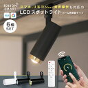 【5個セット】スマートLED スポットライト ビーム角調節タイプ ダクトレール用 LED一体型 エジソンスマートスポットライト Wi-Fi電球アプリ操作 音声操作 アレクサ グーグルホーム 対応 ライト ランプ IoT家電 調光 調色 専用リモコン対応 電球不要【レビューで延長保証】