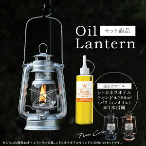 【セット】オイルランタン＋シトロネラオイルキャンドル250ml(虫よけ)セット カメヤマ おしゃれランタン 燃料付き 虫除け対策 レトロ アンティーク風 クラシック 炎調節 持ち手付き シルバー 軽量 キャンプ 夏 秋 アウトドア オイルランプ