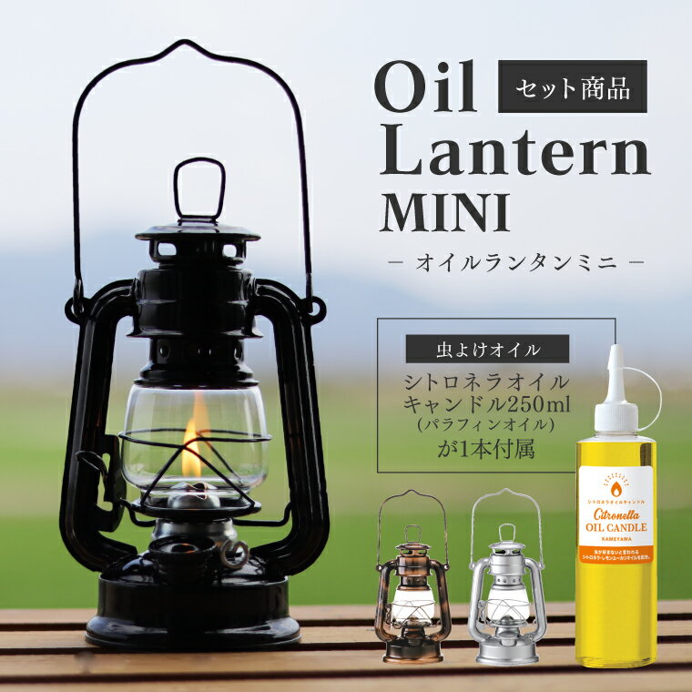 【セット】オイルランタンミニ＋シトロネラオイルキャンドル250ml(虫よけ)セット カメヤマ 燃料付き オイルランプ パラフィンオイル 虫除け 柑橘系の香り 軽量 軽い 小ぶり コンパクトサイズ 持ち手付き おしゃれ レトロ かっこいい アウトドア キャンプ BBQ 小型