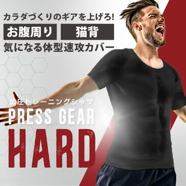 加圧シャツ メンズ 強力 ハードタイプ 加圧インナー プレスギアハード Vネック Uネック お腹 引締め 猫背 姿勢 補正 男性用 下着 Tシャツ 着圧 トレーニング 運動用 スポーツ 速乾 夏 蒸れない 半袖 厚手生地 運動不足 黒 白