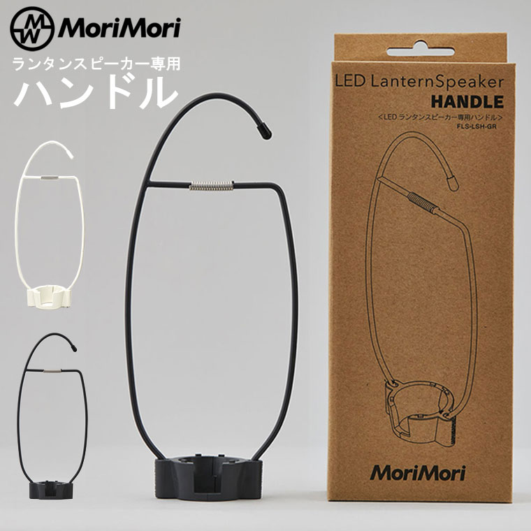 【新色追加】専用ハンドル MORIMORI LEDランタンスピーカー専用持ち手 取っ手 吊り下げ用フック ハンガー 壁掛け用 パーツ モリモリ カスタマイズパーツ グレー ホワイト 白