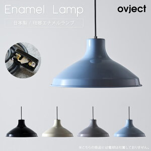 ovject エナメルランプ オブジェクト E26 引っ掛けシーリング シェードランプ シェード 直径35cm 琺瑯 ホーロー 間接照明 照明器具 ペンダントライト ツヤ 大きい おしゃれ 北欧 レトロ ヴィンテージ アンティーク カフェ風 店舗照明 シンプル 天井照明 引掛け