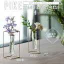 PIKE ピケ スタンドブラスベース フラワーベース 花瓶 花びん 花器 花 植物 観葉植物 フラワー インテリア 一輪挿し 真鍮 ガラス インテリア おうち時...