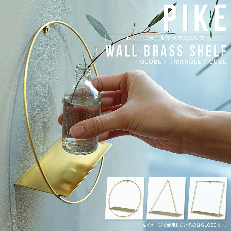 PIKE wall brass shelf ピケ ウォール ブラス シェルフ ディスプレイシェルフ ウォールラック 壁面収納 壁掛け 真鍮 ゴールド インテリア 華奢 飾り棚 おしゃれ 石膏ボードに取り付け可能 シンプル 新築祝い 引越祝い 北欧 ギフト グローブ トライアングル キューブ 1