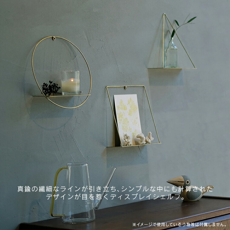 PIKE wall brass shelf ピケ ウォール ブラス シェルフ ディスプレイシェルフ ウォールラック 壁面収納 壁掛け 真鍮 ゴールド インテリア 華奢 飾り棚 おしゃれ 石膏ボードに取り付け可能 シンプル 新築祝い 引越祝い 北欧 ギフト グローブ トライアングル キューブ 2