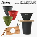 【セット】RIVERS リバーズ コーヒードリッパーセット ケイブR ポンド3 木製 ドリッパーホルダー SET キャンプ アウトドア 登山 おしゃれ 天然木 ケイブリバーシブル シリコン 軽量 折りたたみ 珈琲 ハンドドリップ 器具 吊り下げ 収納 コンパクト レザーストラップ