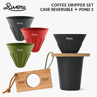 【セット】RIVERS リバーズ コーヒードリッパーセット ケイブR ポンド3 木製 ドリ...