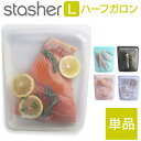 【単品】スタッシャー ハーフガロン Lサイズ シリコンバッグ シリコーン製フリーザーバッグ 大きい 下味冷凍 作り置きおかず保存 冷凍 冷蔵 耐熱 耐令 衛生 レンジ加熱 肉魚調理 キッチングッズ プレゼント 便利 おしゃれ 日本正規品 stasher メール便 TV放送 ZIP ラヴィット