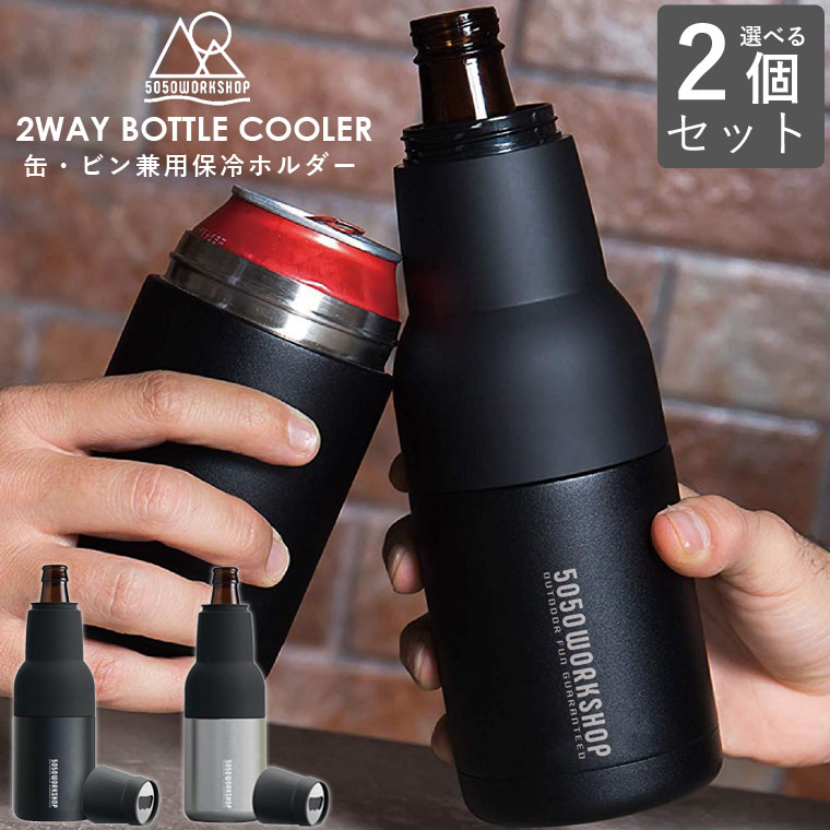 【2個セット】5050workshop 2ウェイボトルクーラー 2WAY BOTTLE COOLER 黒 シルバー ビン 缶 兼用 保冷 ボトルカバー ボトルホルダー 保冷缶ホルダー クージー 栓抜き オープナー 蓋 一体型 ステンレス 瓶ビール 缶ジュース 瓶 結露 アウトドア キャンプ バーベキュー 釣り