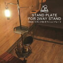 2WAYスタンド専用 拡張オプションパーツ 「スタンドプレート」 2WAY STANDをより便利に拡張できるSTAND PLATE。 スタンドのジョイント部分にプレートを挟み、小物を置く棚として利用できます。 上下2段にセット可能で上段はシェラカップやちょっとした小物を吊るせるスリットが入っています。下段には落下防止の枠をセットし、安心して調味料なども置くことが出来ます。 プレートとネジパーツで構成されているので、ばらして付属の収納バッグに入れれば、かさばらずに薄くコンパクトに持ち運ぶことが出来ます。 ※こちらの商品「スタンドプレート」は5050 WORKSHOP 2WAYスタンド専用のオプションパーツです。 ※商品に「2WAYスタンド」は含まれません。 ⇒5050 WORKSHOP 2WAYスタンドはこちら 【5050WORKSHOP（フィフティフィフティワークショップ）】 海・山などアウトドアはもちろん、普段使いでも活躍する機能性抜群のアイテムをお届けする5050WORKSHOP。 あらゆるフィールドであなたのライフスタイルを豊かにするアイディアを提供するブランドです。 ■5050WORKSHOP 商品一覧 ●トーチ＆ランタン 「ミニマライト」 ●ランタンスタンド「2 WAY スタンド」 ●2WAYスタンド用 オプションパーツ「スタンドプレート」 商品名 スタンドプレート （2WAYスタンド用 オプションパーツ） STAND PLATE FOR 2WAY STAND サイズ 上段プレート：直径約18cm 厚さ約2mm 下段プレート：直径約20cm 厚さ約2mm 落下防止枠の高さ約5cm 収納バッグ：縦約22cm×横約22cm 重量：約500g カラー ブラック(BLACK) 素材 アルミニウム 仕様 ■セット内容：下段プレート、下段枠、ネジ(6か所分)、上段プレート、収納バッグ 耐荷重：約1kg 使用上の注意 ●先端が鋭利になっている部材があります。お取り扱いには十分注意してください。 ●小さな部品があります。紛失の恐れがありますのでお取り扱いには十分に注意してください。 ●重いものを置く（吊るす）と破損の恐れがあります。（耐荷重約1kg） ●プレートをポールと固定する際にはネジを傷つけてしまう恐れがありますのでネジを真っすぐ、しっかりと締めてください。 ●小さな部品があります。誤飲、窒息などの恐れがありますので、3歳未満のお子様には絶対に触らせないでください。 メーカー 株式会社TRYL TEL:042-706-1355 広告文責 株式会社ディーエムエー TEL:0120-947-057 製造国 中国2WAY STANDをより便利に拡張できるSTAND PLATE。 スタンドのジョイント部分にプレートを挟み、小物を置く棚として利用できます。 上下2段にセット可能で上段はシェラカップやちょっとした小物を吊るせるスリットが入っています。 下段には落下防止の枠をセットし、安心して調味料なども置くことが出来ます。 ※こちらの商品「スタンドプレート」は5050 WORKSHOP 2WAYスタンド専用のオプションパーツです。 ※商品に「2WAYスタンド」は含まれません。 ⇒5050 WORKSHOP 2WAYスタンドはこちら 上段は小物を吊るせるスリットがあり、シェラカップなどが吊るせます。 下段は調味料など小物を置くことが出来ます。落下を抑制するための柵付き。 ブランドロゴとブランドメッセージのレーザー刻印。 MINIMALightとの相性も抜群。 ●写真に使用のライト 「ミニマライト」はこちら ▼2WAYスタンド 本体はこちら▼ 5050WORKSHOP 2WAYスタンド（ランタンスタンド） 5050WORKSHOP 商品一覧 トーチ＆ランタンミニマライト ランタンスタンド2WAY スタンド 2WAY スタンドオプションパーツスタンドプレート アウトドア アイテム 折り畳みLEDランタンキャリーザサン MORIMORILED ランタン スピーカー カメヤマクラシックランタン 秋冬に履くサンダルSUBU RIVERSウルトラライト ハイカーマグS SOTOマイクロトーチ Active