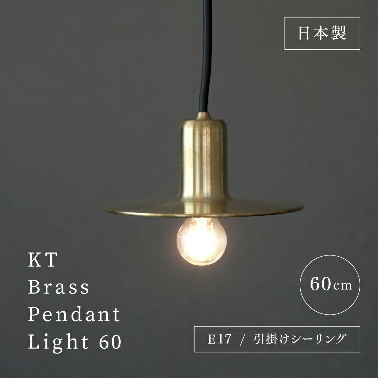 日本製 E17用 真鍮シェードランプ ペンダントライト 60cm アクシス KT 照明器具 引掛けシーリング 真鍮 ブラス ゴールド ソケット シーリングカバー付き 間接照明 北欧 モダン おしゃれ 吊り下げ 照明 レトロ ダイニング リビング 玄関