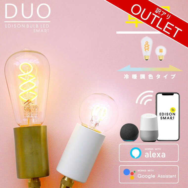 【訳アリ】エジソンバルブLEDスマートDUO E26 E17 エジソンスマート Wi-Fi スマート電球 訳あり アウトレット品 返品…