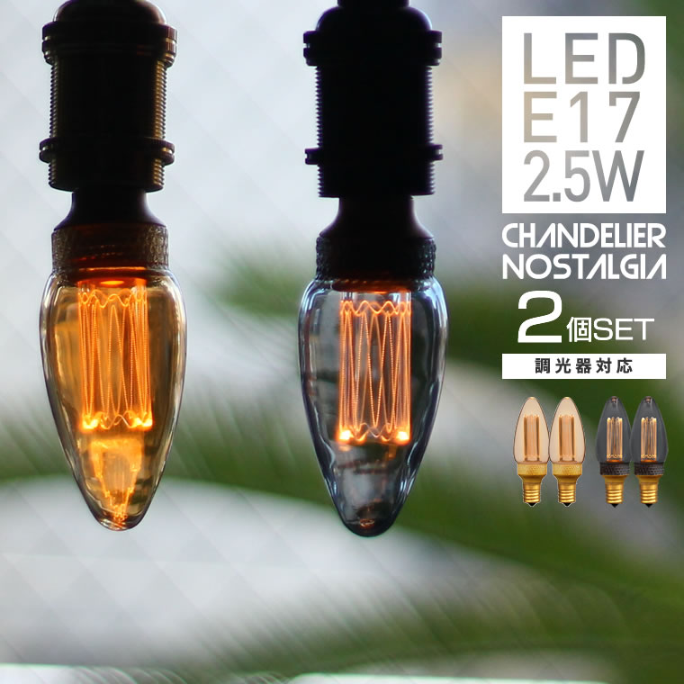 【2個セット】シャンデリア球 LED 口金E17 調光器対応 エジソンバルブLED ノスタルジア 裸電球 かっこいい おしゃれ …