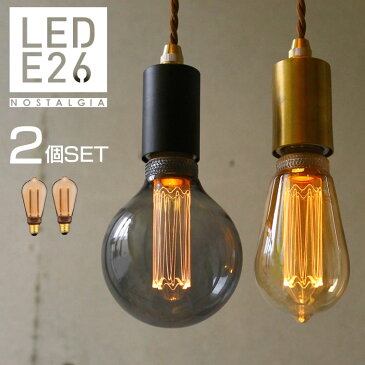 【2個セット】【ノスタルジア】エジソン電球 LED E26 LED電球 エジソンバルブ エジソンランプ カフェ風 レトロ ビンテージ アンティーク電球 電球色