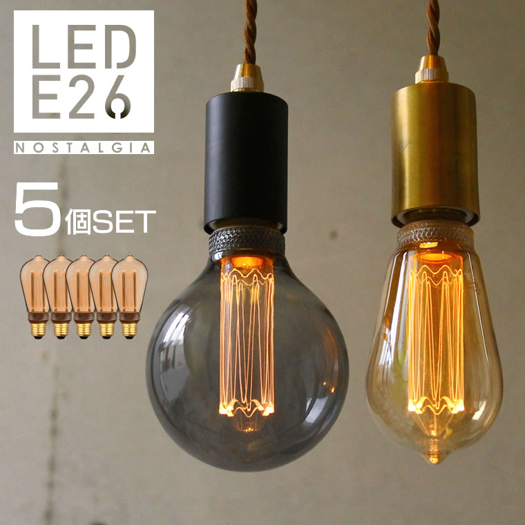 【5個セット】調光器対応 エジソンバルブLED ノスタルジア LED電球 エジソン電球 エジソンランプ 暗め 電球色 おしゃ…