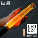 単品エジソン バルブLED電球 E26 大きい 長い ビッグ 筒型電球 フィラメント風エジソン電球 眩しくない 電球色 ゴールド アンバー レトロ シリンダー電球 調光器対応