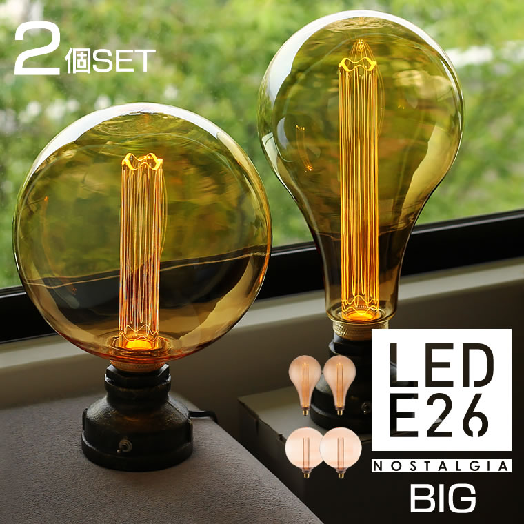 【2個セット】【ノスタルジアBIG】LED電球 大きいサイズ エジソンバルブLEDノスタルジア 口金E26 BIGノーマル 直径16…