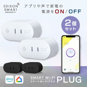 【2個セット】エジソンスマート スマートWi-Fiプラグ スマートプラグ お得なセット 音声操作 遠隔操作 Amazon alexa・Google Home/NEST対応 Siri対応 スマホ スイッチ アプリ スマート家電 コンセント 電源タップ タコ足 【レビューで延長保証】